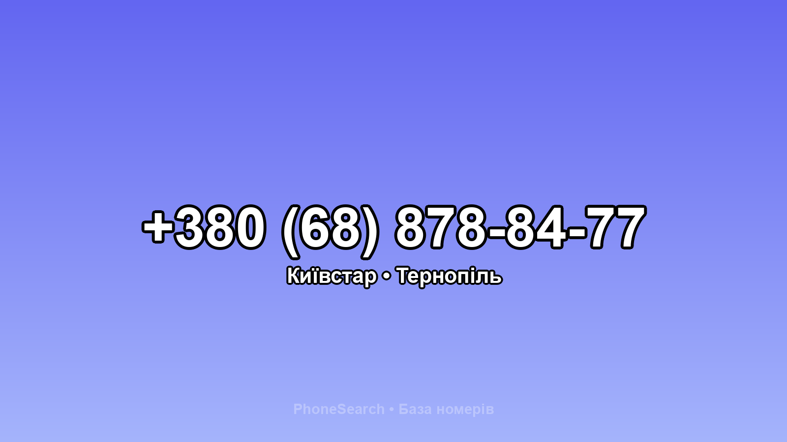 Номер +380 (68) 878-84-77 - вариант 1