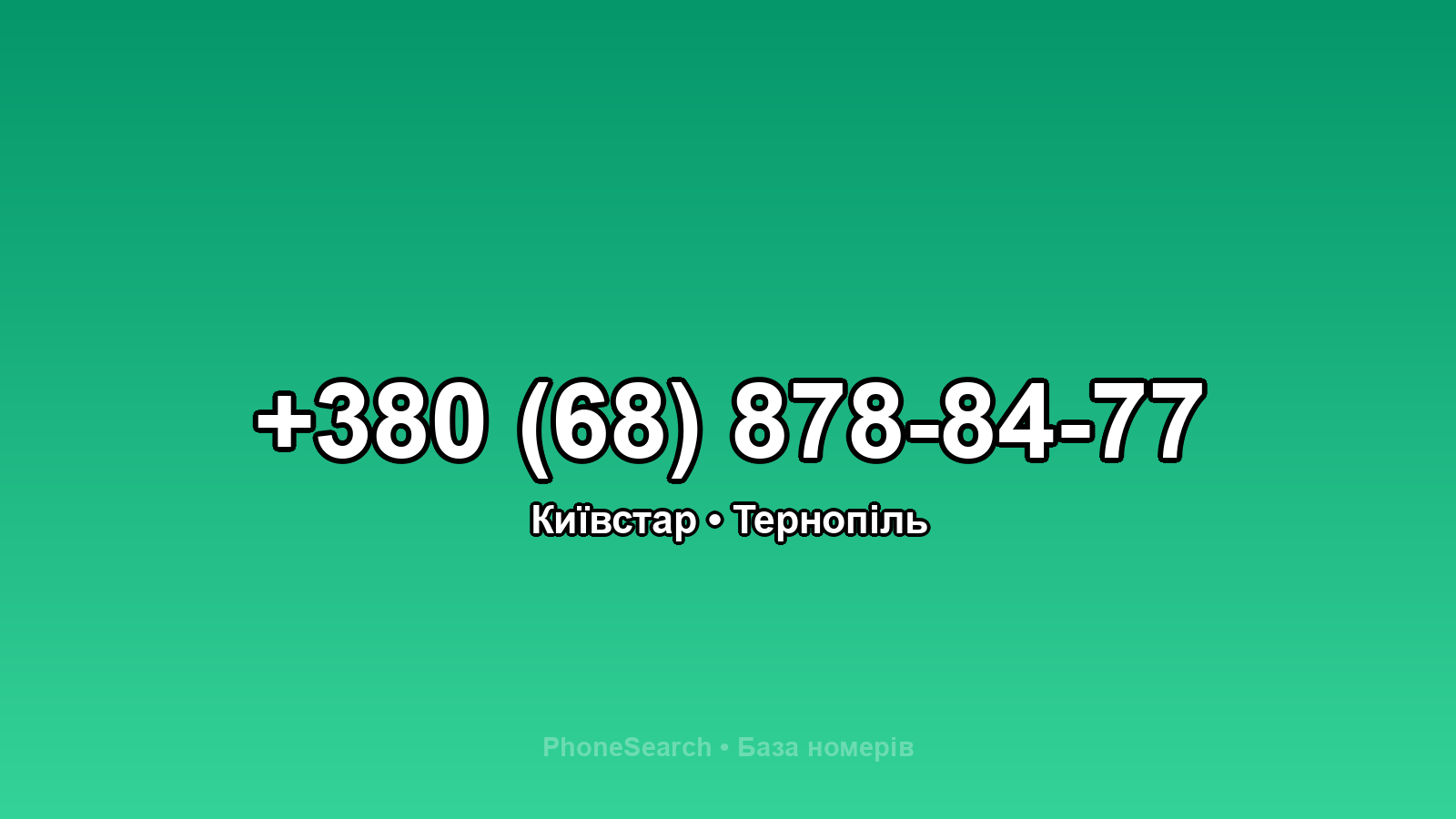 Номер +380 (68) 878-84-77 - вариант 2