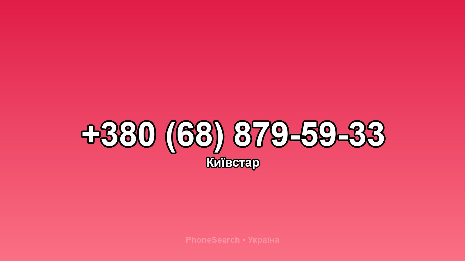 Номер +380 (68) 879-59-33 - вариант 1