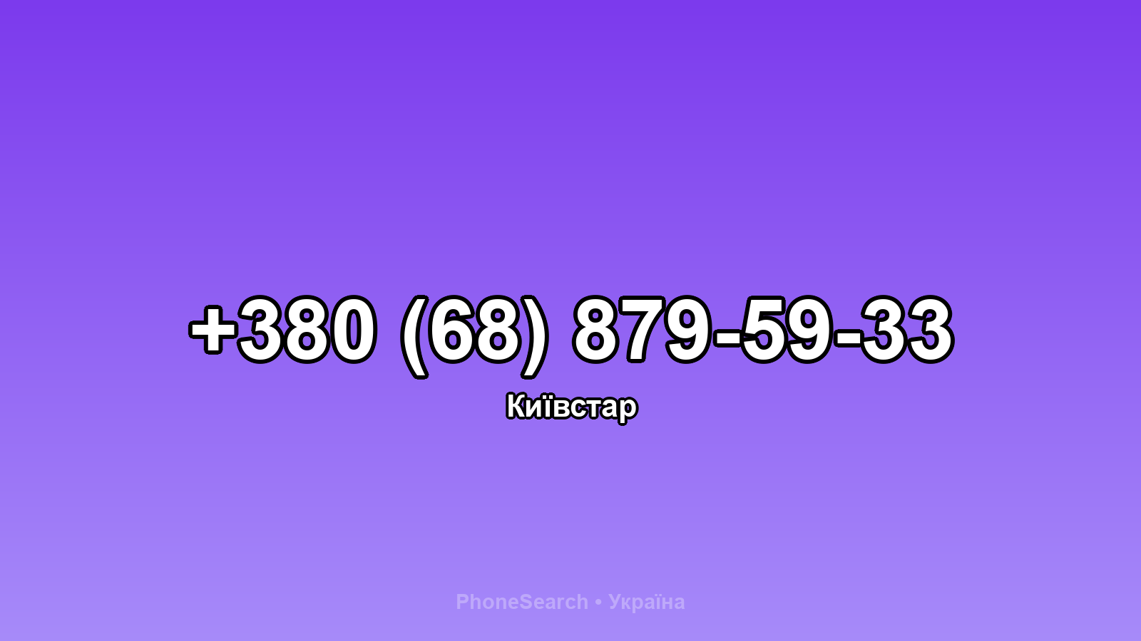 Номер +380 (68) 879-59-33 - вариант 2