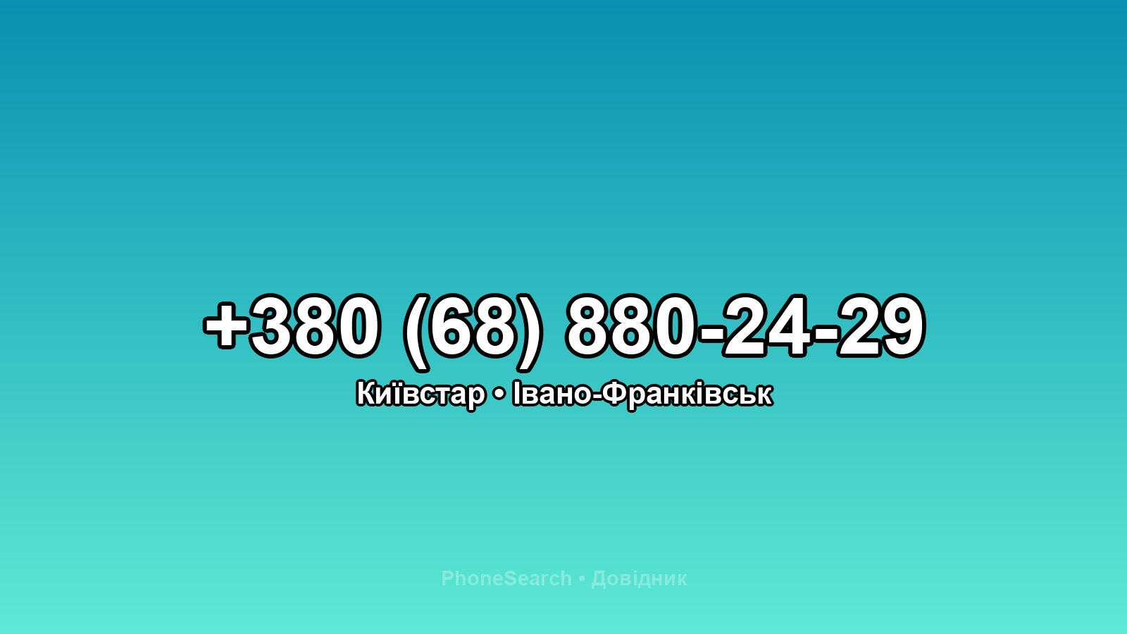 Номер +380 (68) 880-24-29 - вариант 1