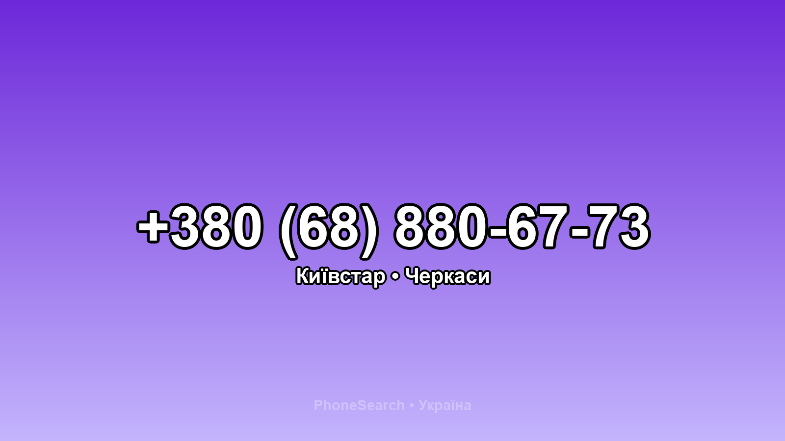 Номер +380 (68) 880-67-73 - вариант 1