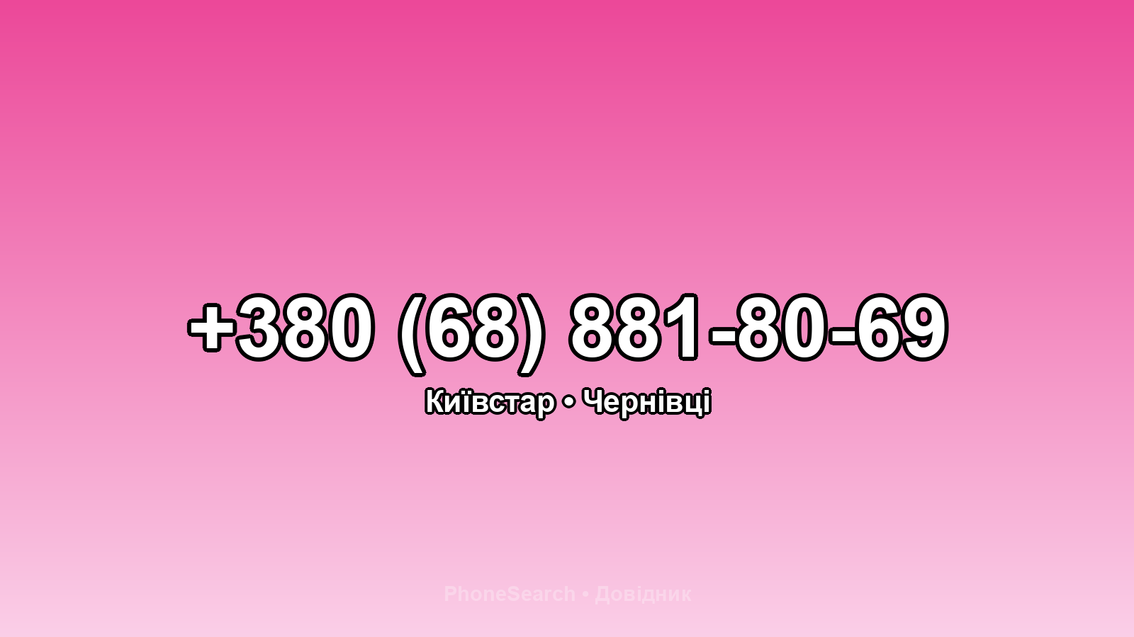 Номер +380 (68) 881-80-69 - вариант 2