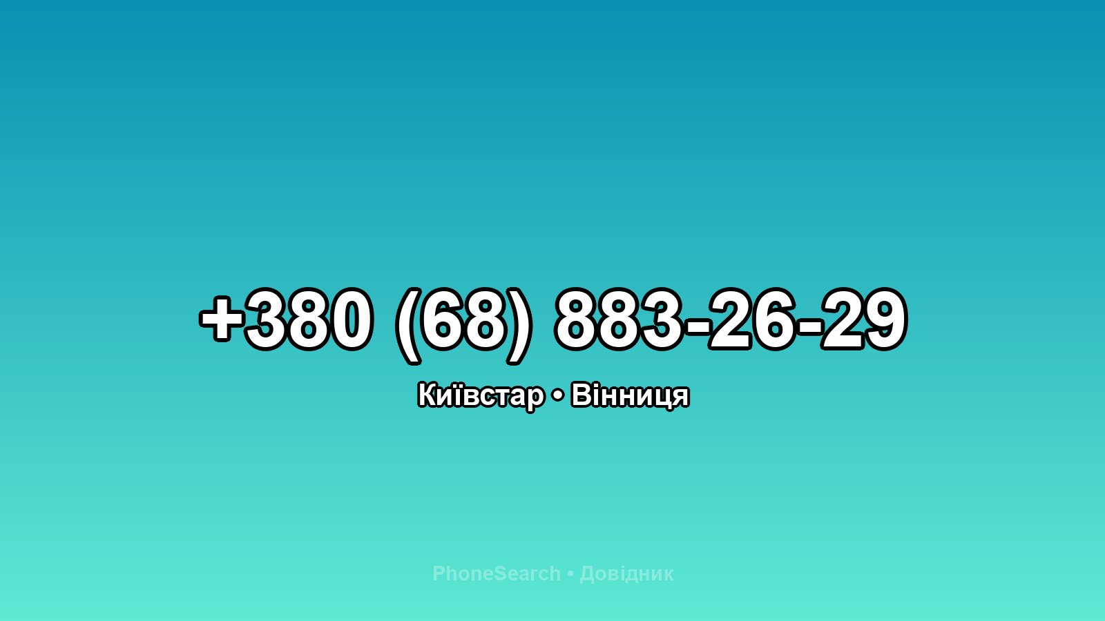 Номер +380 (68) 883-26-29 - вариант 1
