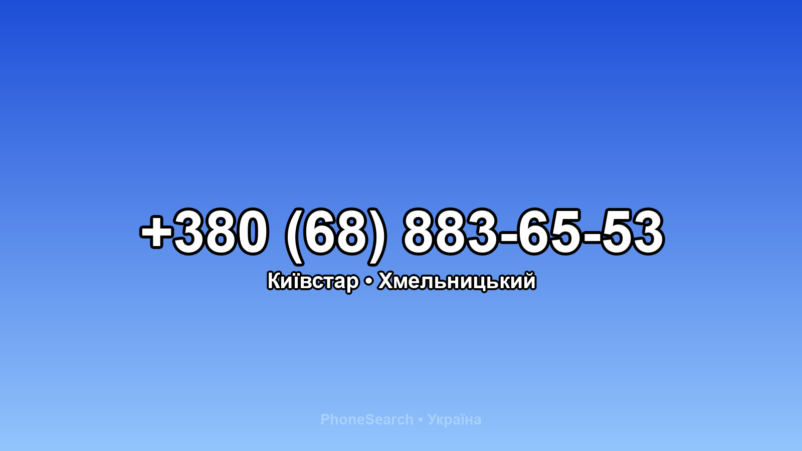 Номер +380 (68) 883-65-53 - вариант 1