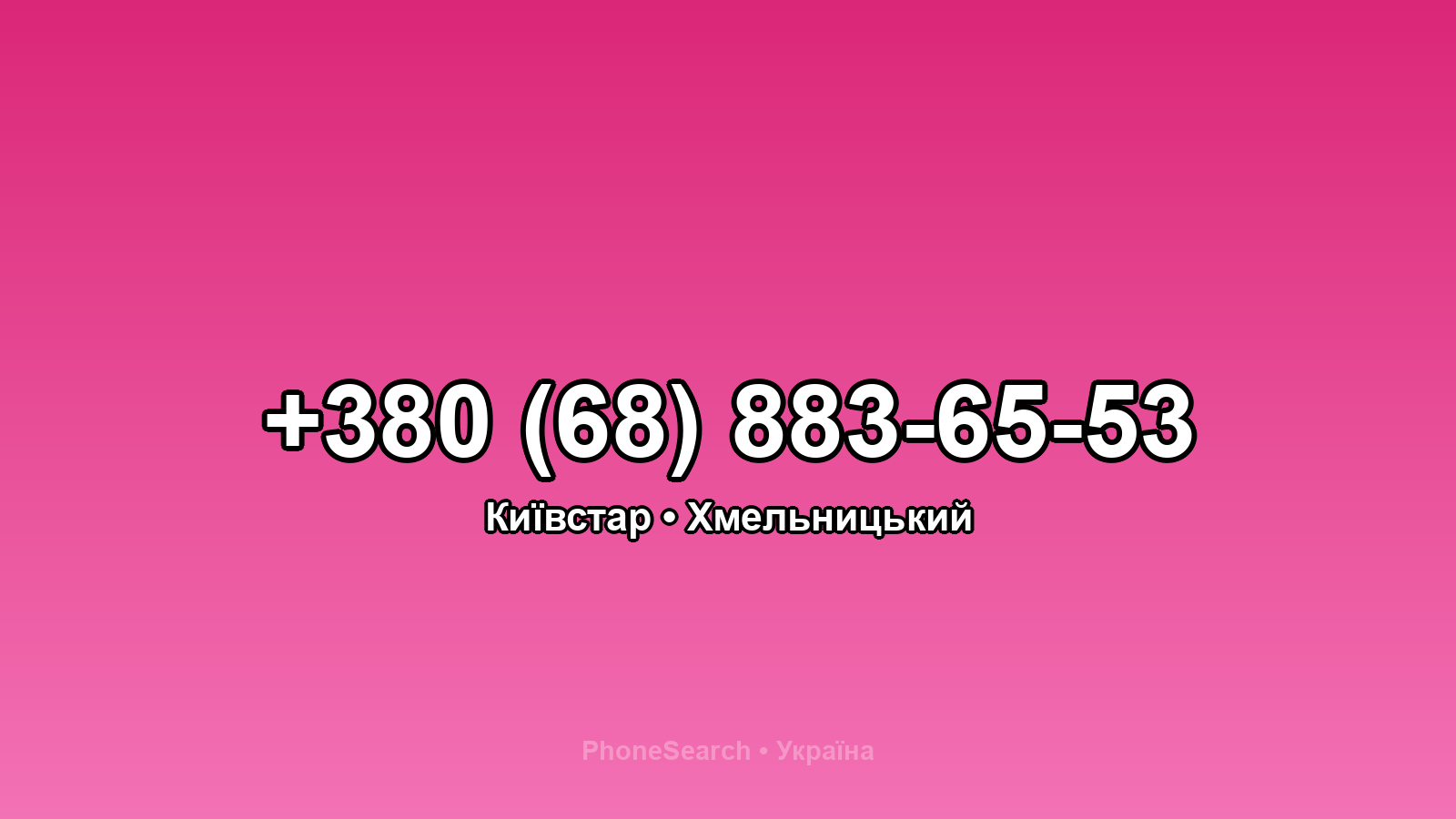 Номер +380 (68) 883-65-53 - вариант 2