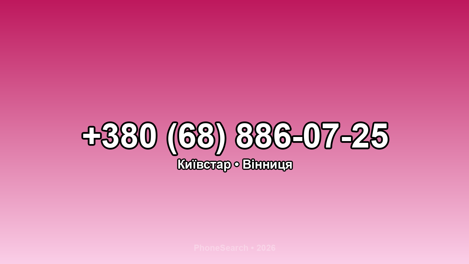 Номер +380 (68) 886-07-25 - вариант 1