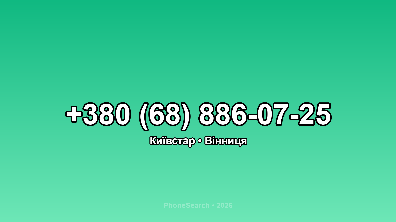Номер +380 (68) 886-07-25 - вариант 2