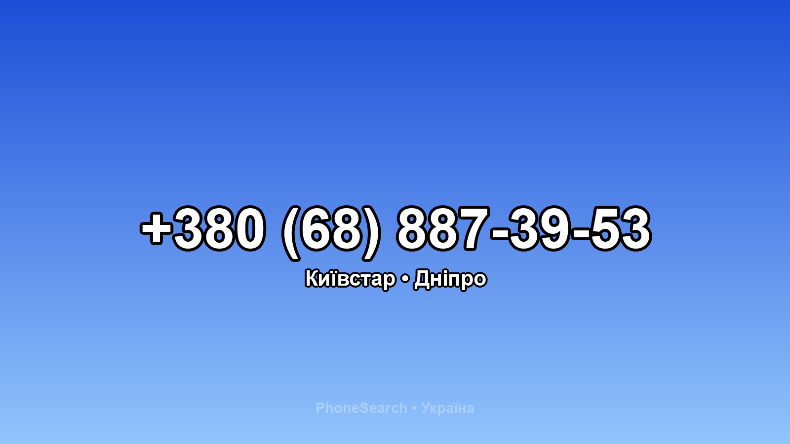 Номер +380 (68) 887-39-53 - вариант 1