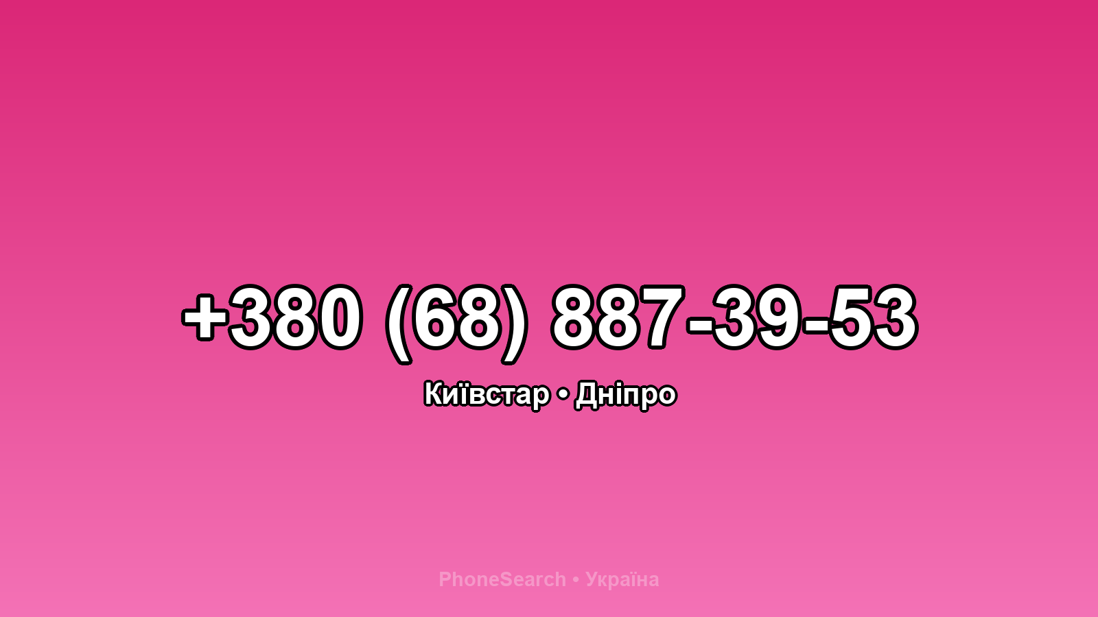 Номер +380 (68) 887-39-53 - вариант 2
