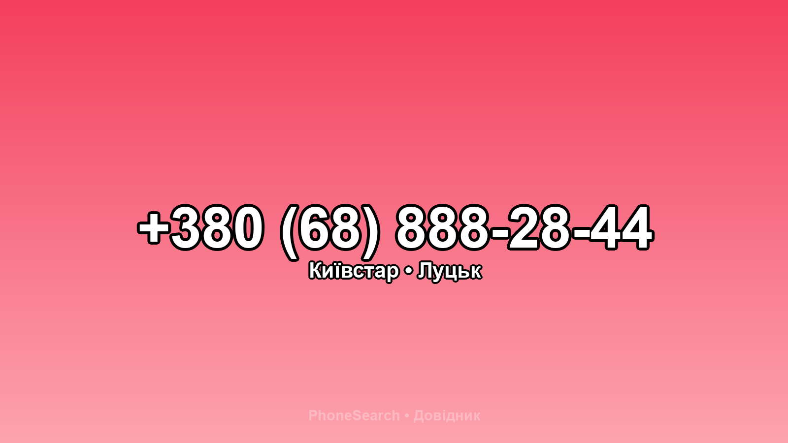 Номер +380 (68) 888-28-44 - вариант 2