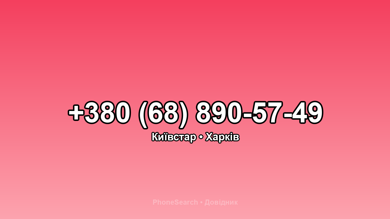 Номер +380 (68) 890-57-49 - вариант 1