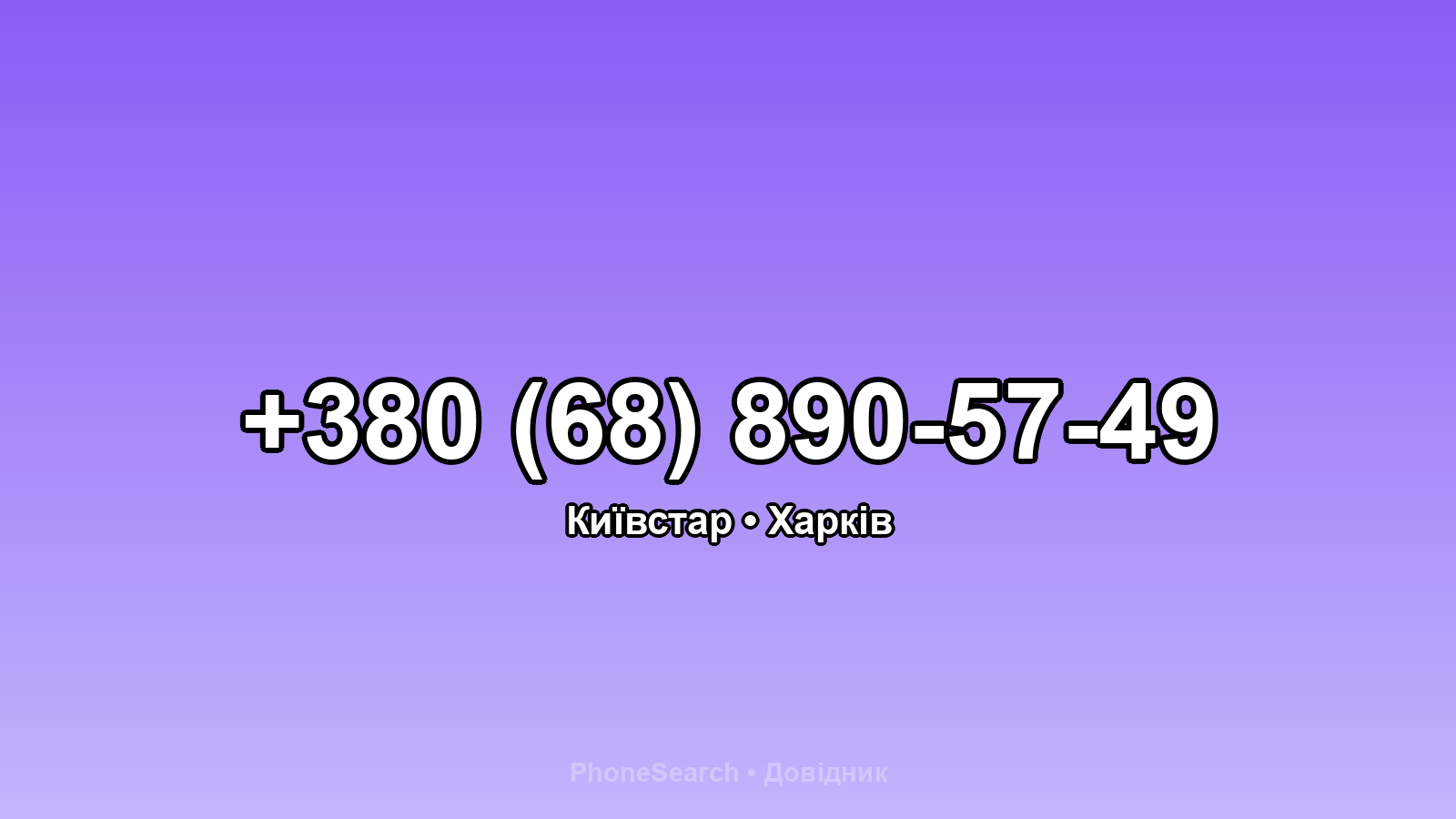 Номер +380 (68) 890-57-49 - вариант 2