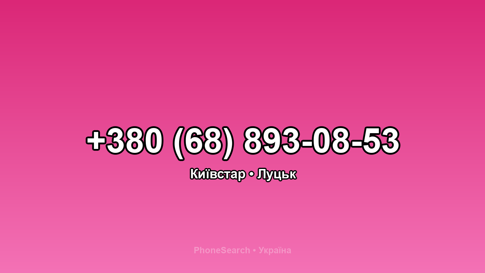 Номер +380 (68) 893-08-53 - вариант 2
