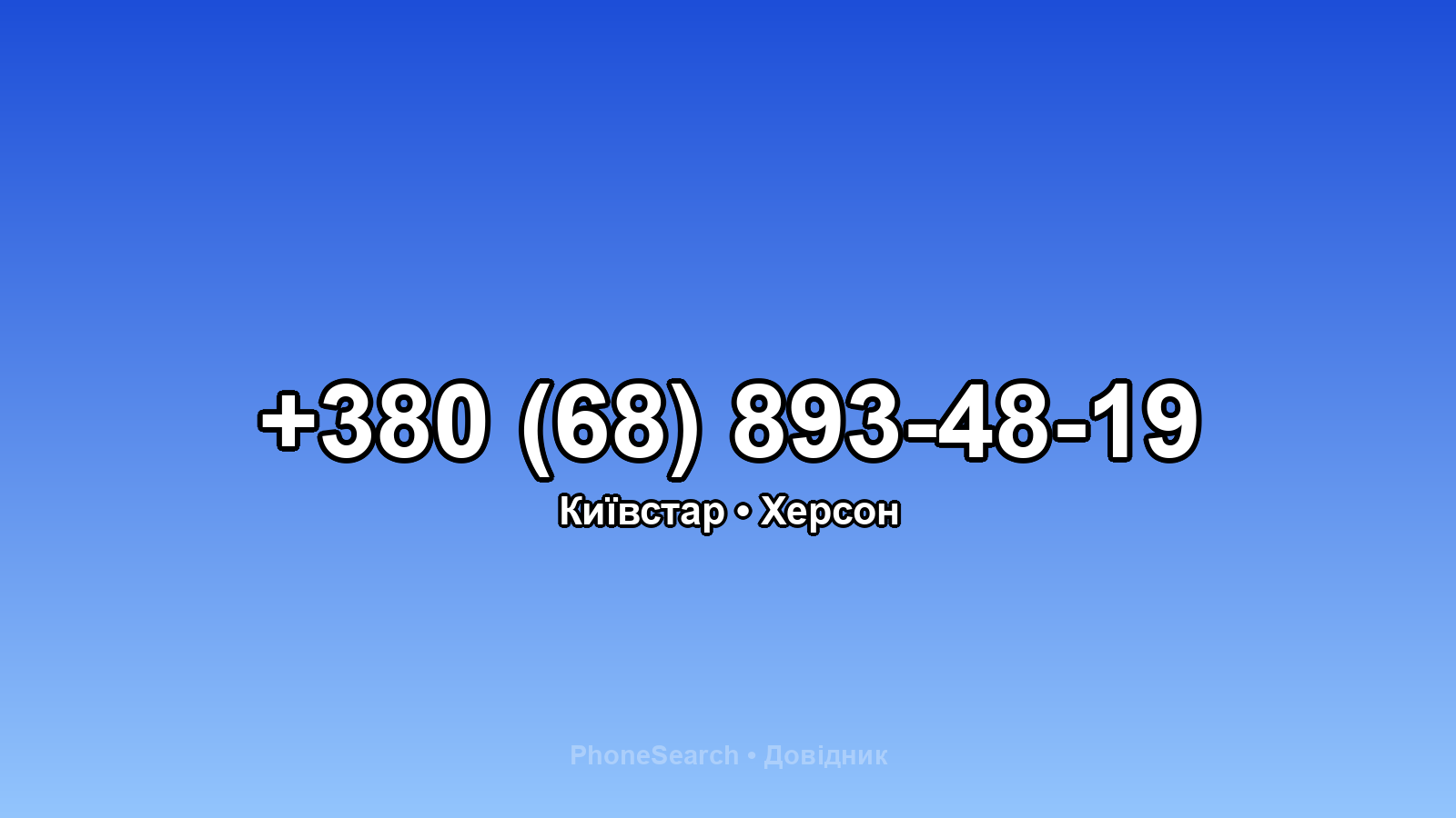 Номер +380 (68) 893-48-19 - вариант 1