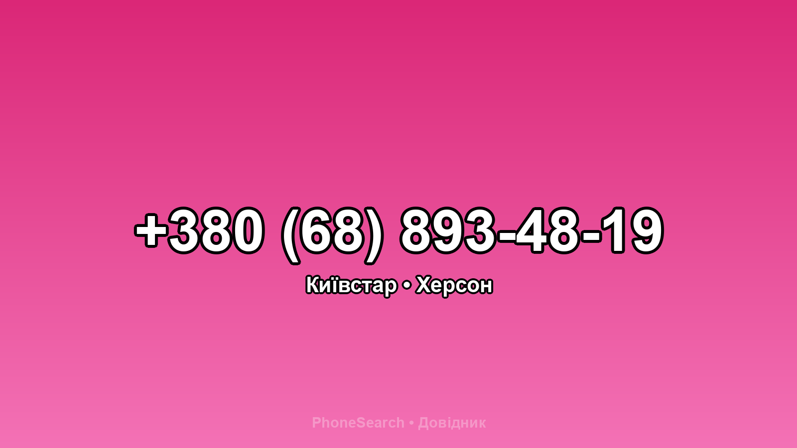 Номер +380 (68) 893-48-19 - вариант 2