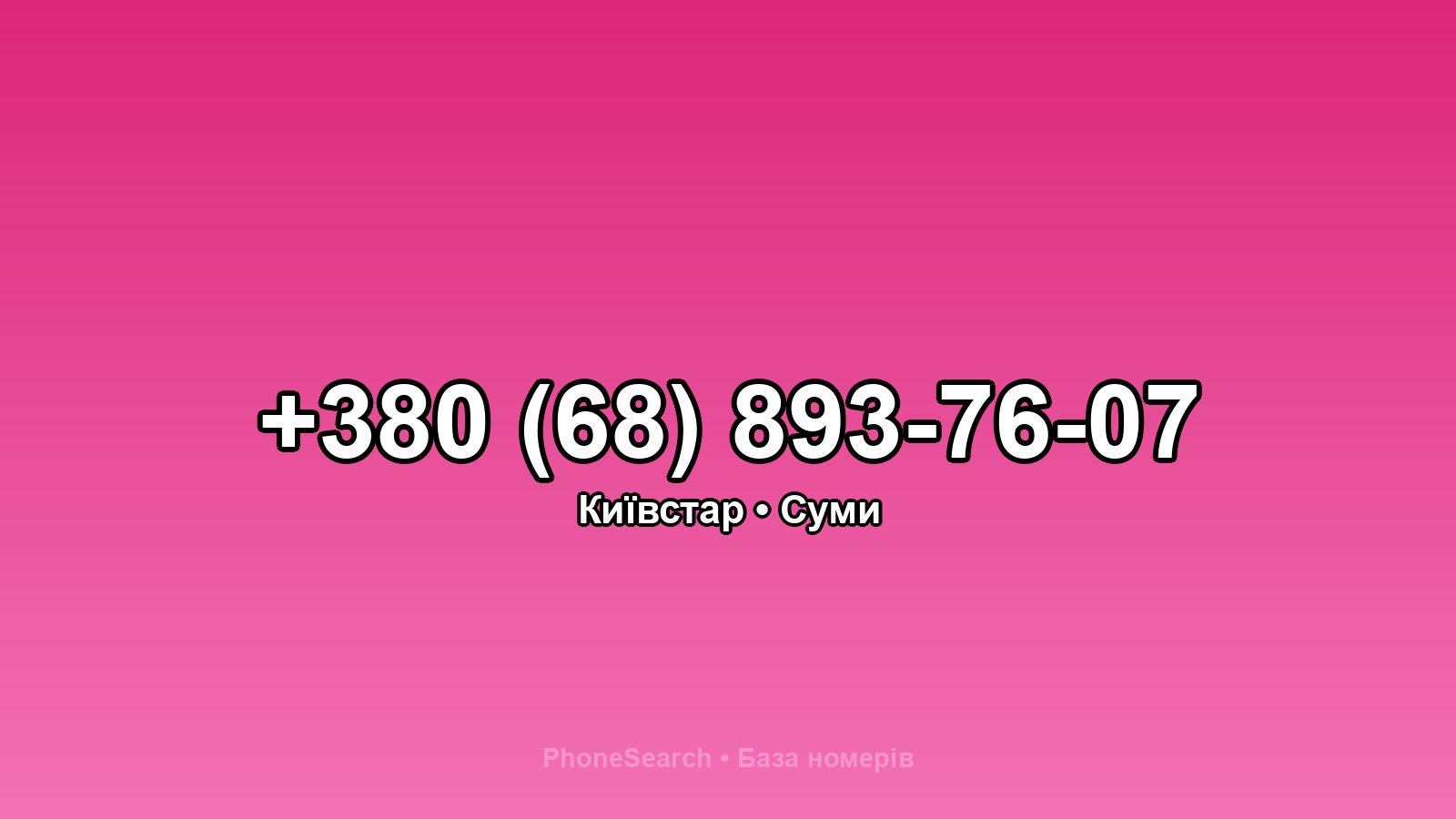 Номер +380 (68) 893-76-07 - вариант 1