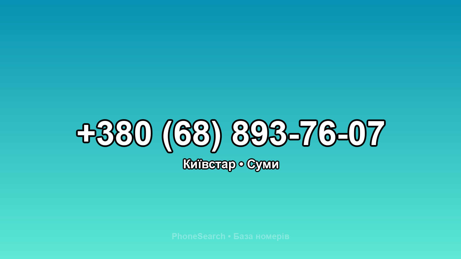 Номер +380 (68) 893-76-07 - вариант 2