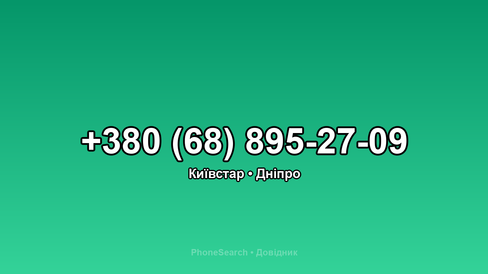Номер +380 (68) 895-27-09 - вариант 2