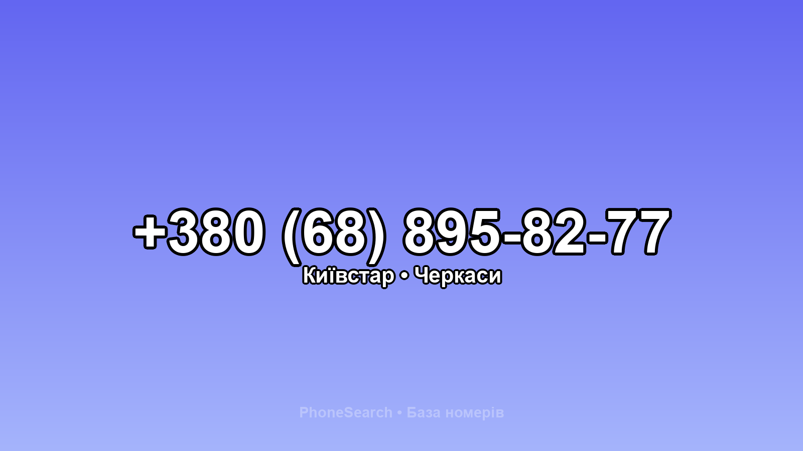 Номер +380 (68) 895-82-77 - вариант 1