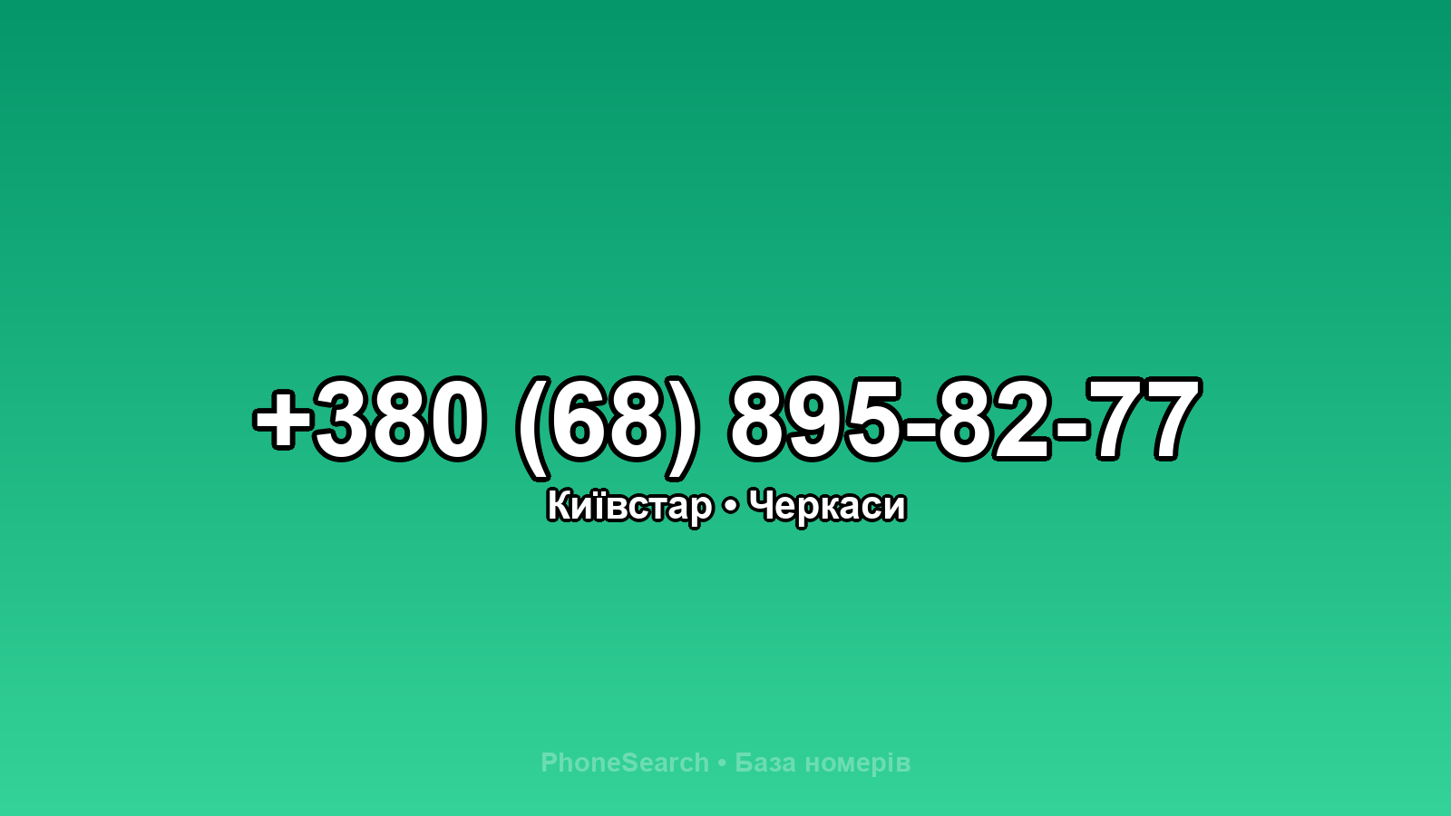 Номер +380 (68) 895-82-77 - вариант 2