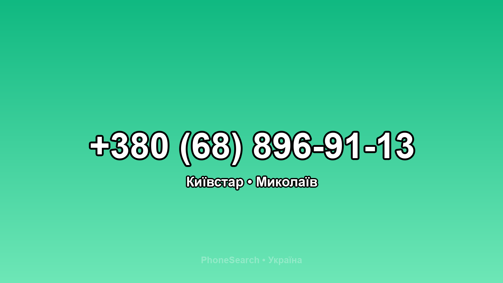 Номер +380 (68) 896-91-13 - вариант 1