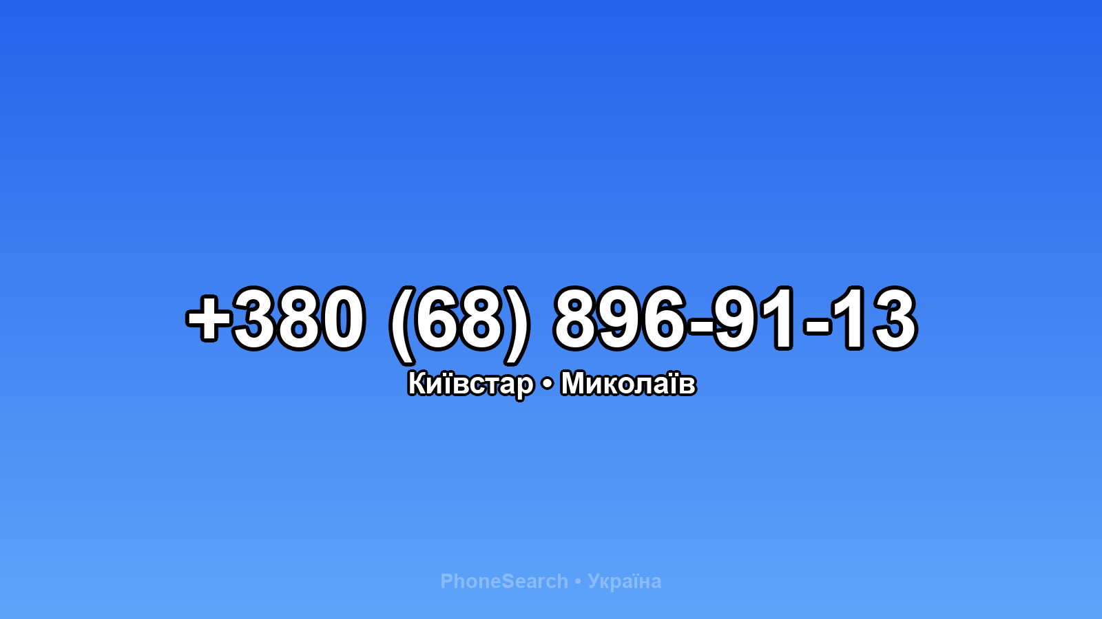 Номер +380 (68) 896-91-13 - вариант 2