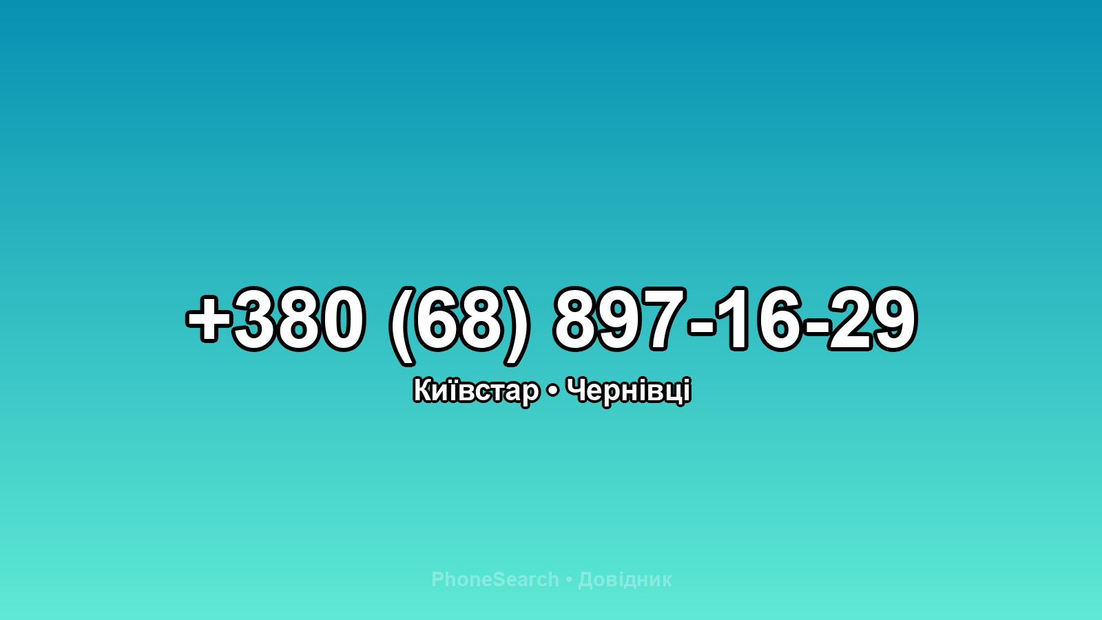 Номер +380 (68) 897-16-29 - вариант 1