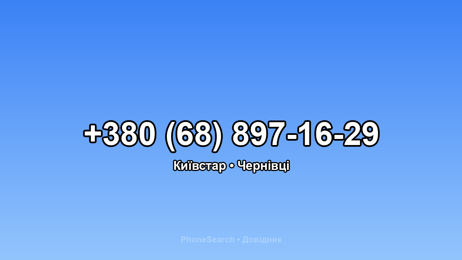 Номер +380 (68) 897-16-29 - вариант 2