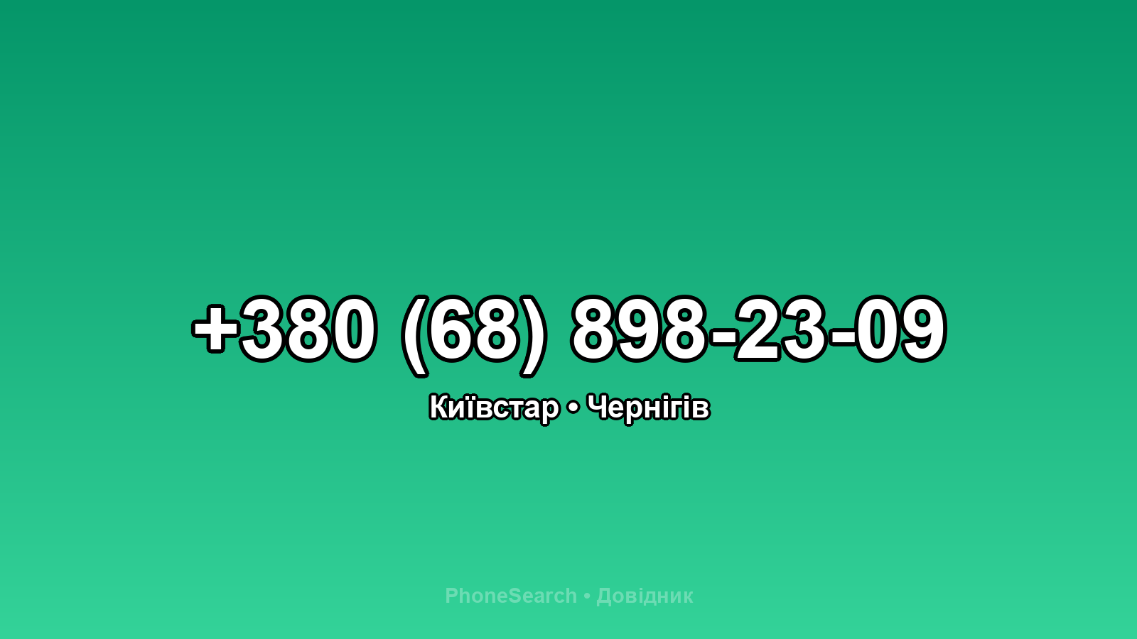 Номер +380 (68) 898-23-09 - вариант 2