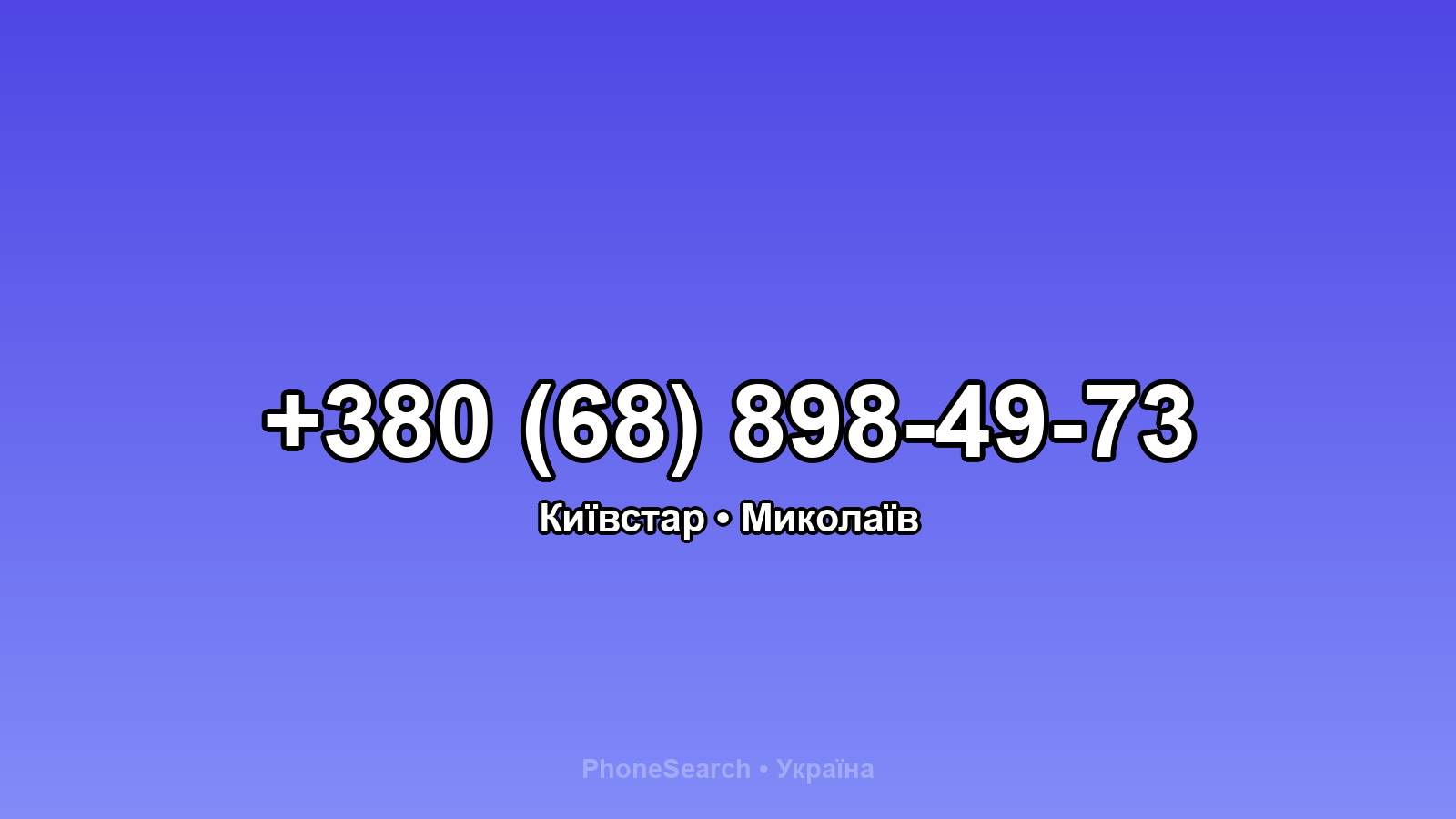 Номер +380 (68) 898-49-73 - вариант 2
