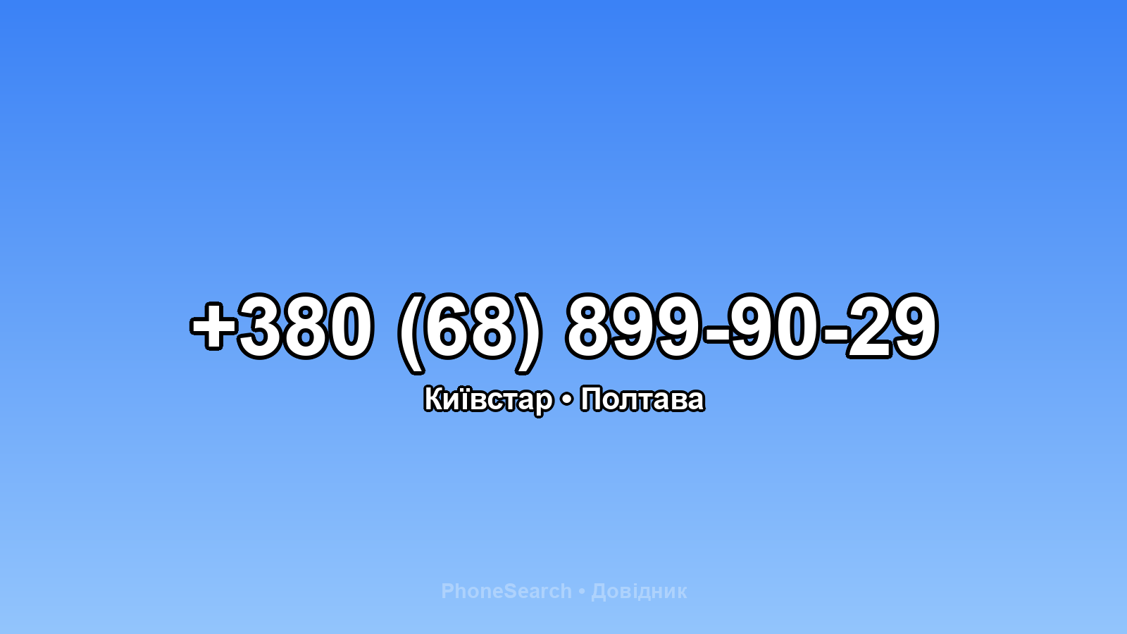 Номер +380 (68) 899-90-29 - вариант 2