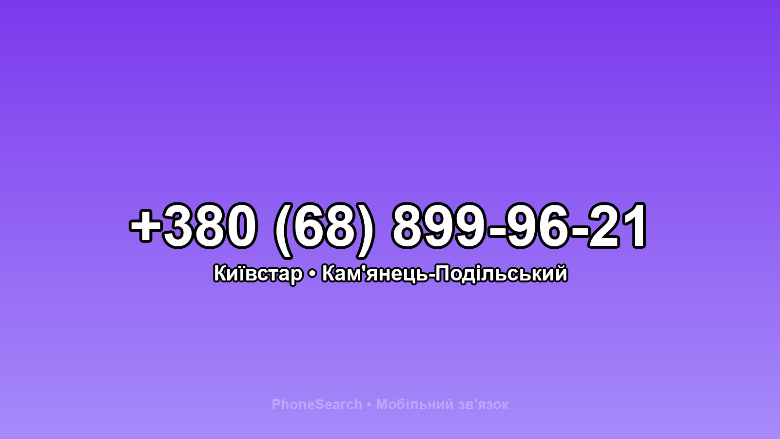Номер +380 (68) 899-96-21 - вариант 1