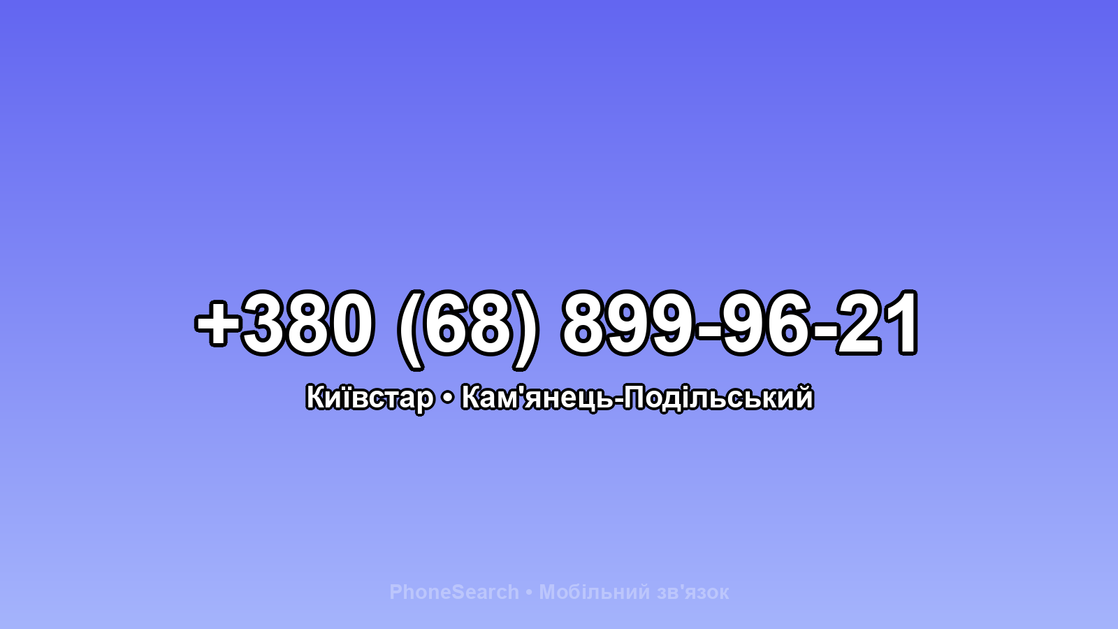 Номер +380 (68) 899-96-21 - вариант 2