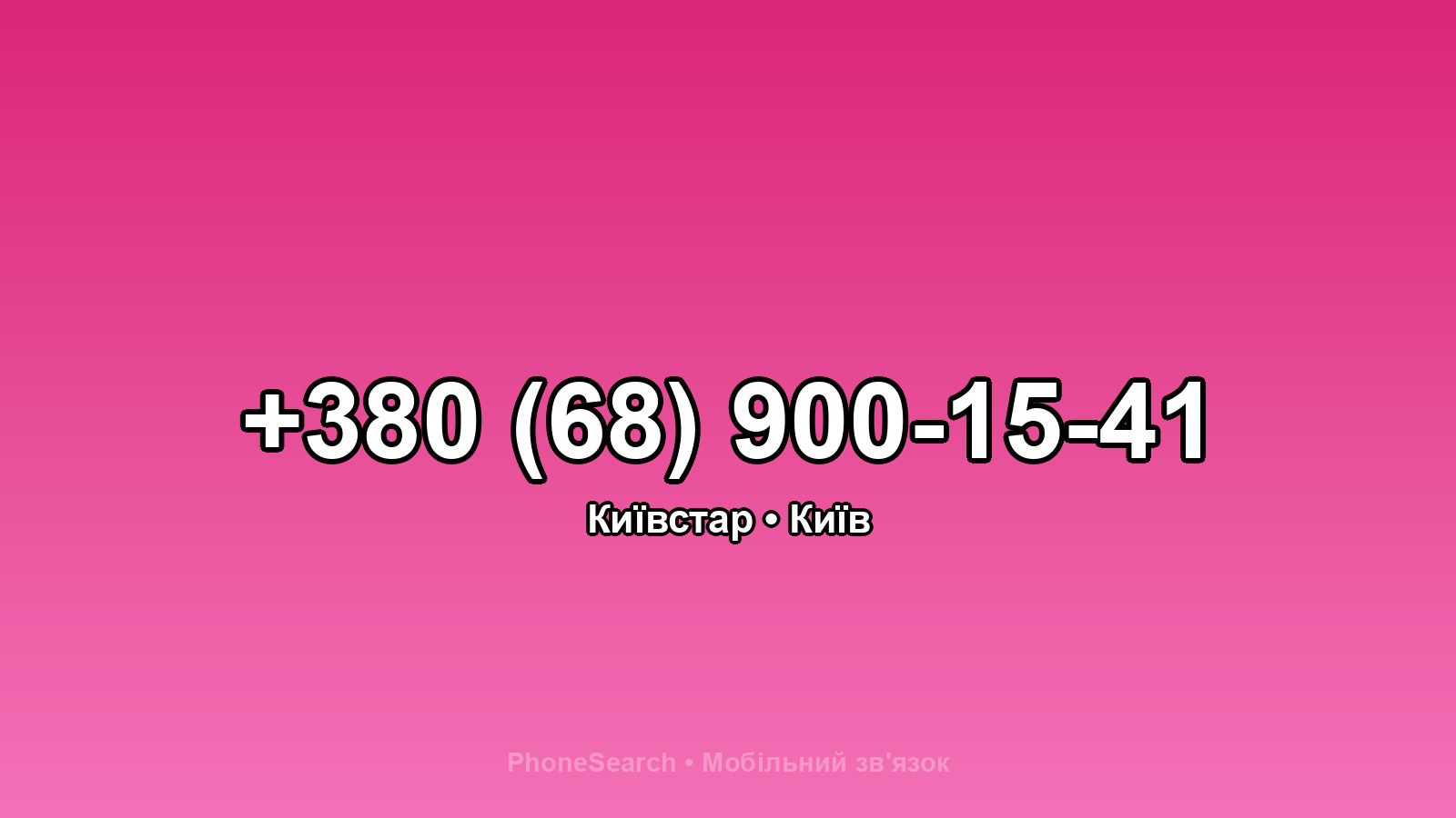 Номер +380 (68) 900-15-41 - вариант 1