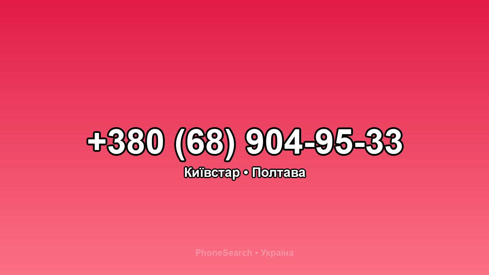 Номер +380 (68) 904-95-33 - вариант 1