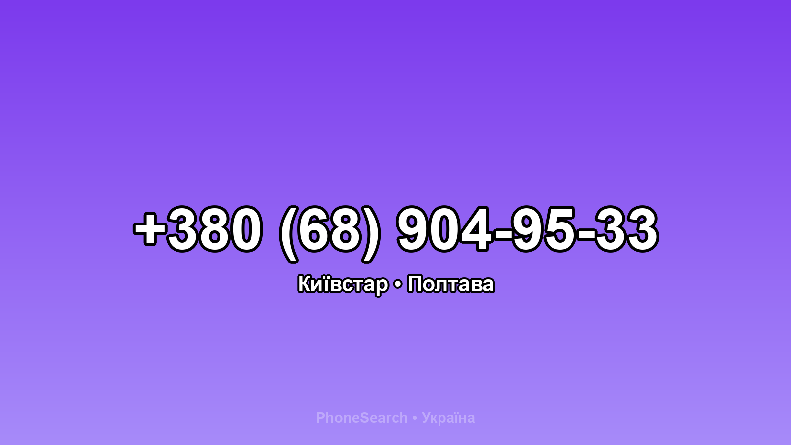 Номер +380 (68) 904-95-33 - вариант 2