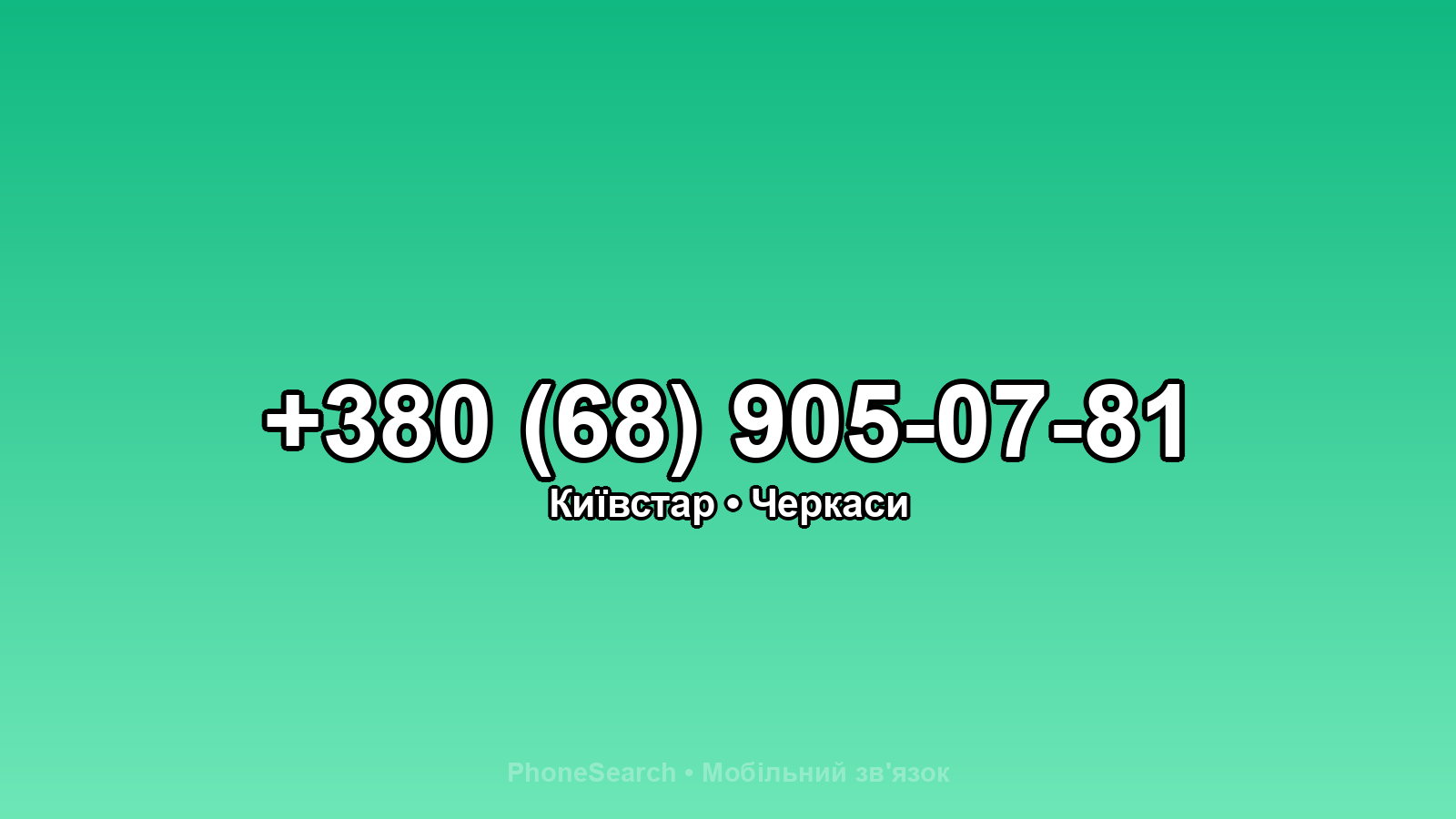 Номер +380 (68) 905-07-81 - вариант 1