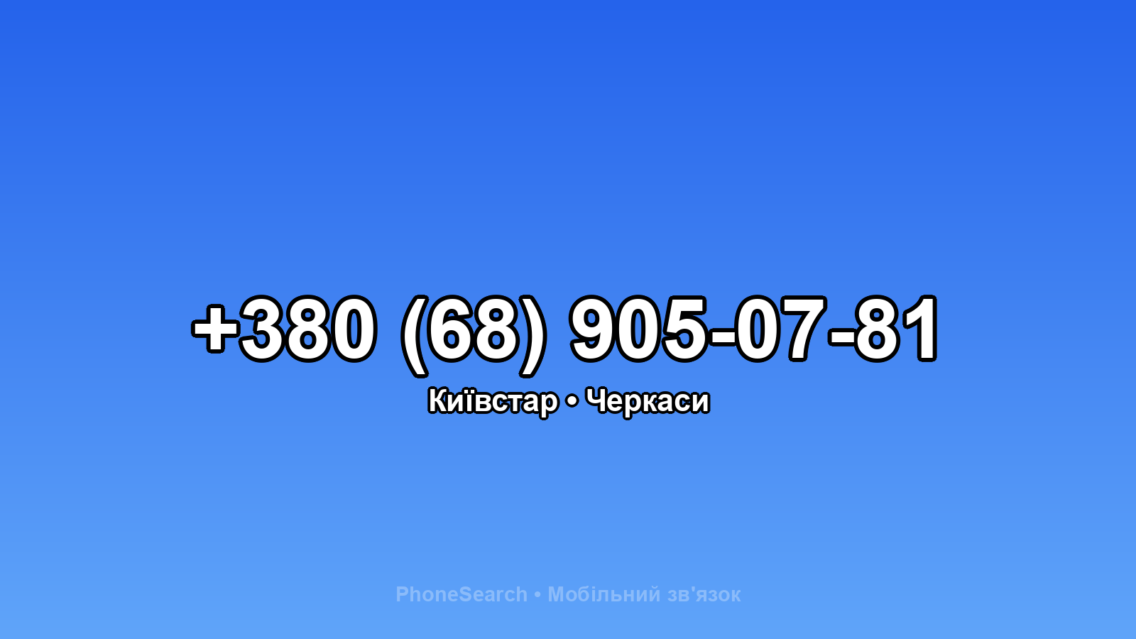 Номер +380 (68) 905-07-81 - вариант 2