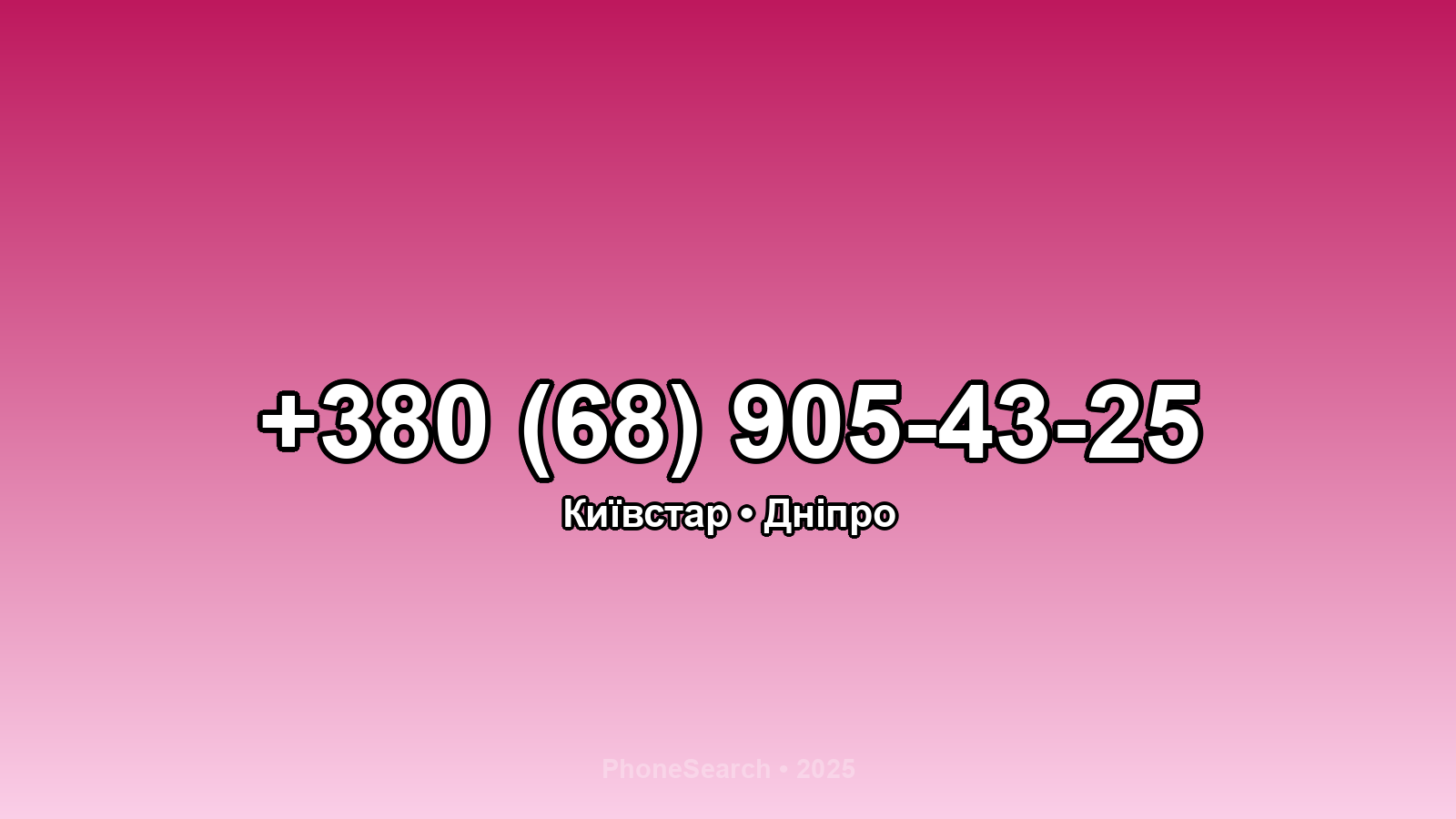 Номер +380 (68) 905-43-25 - вариант 1