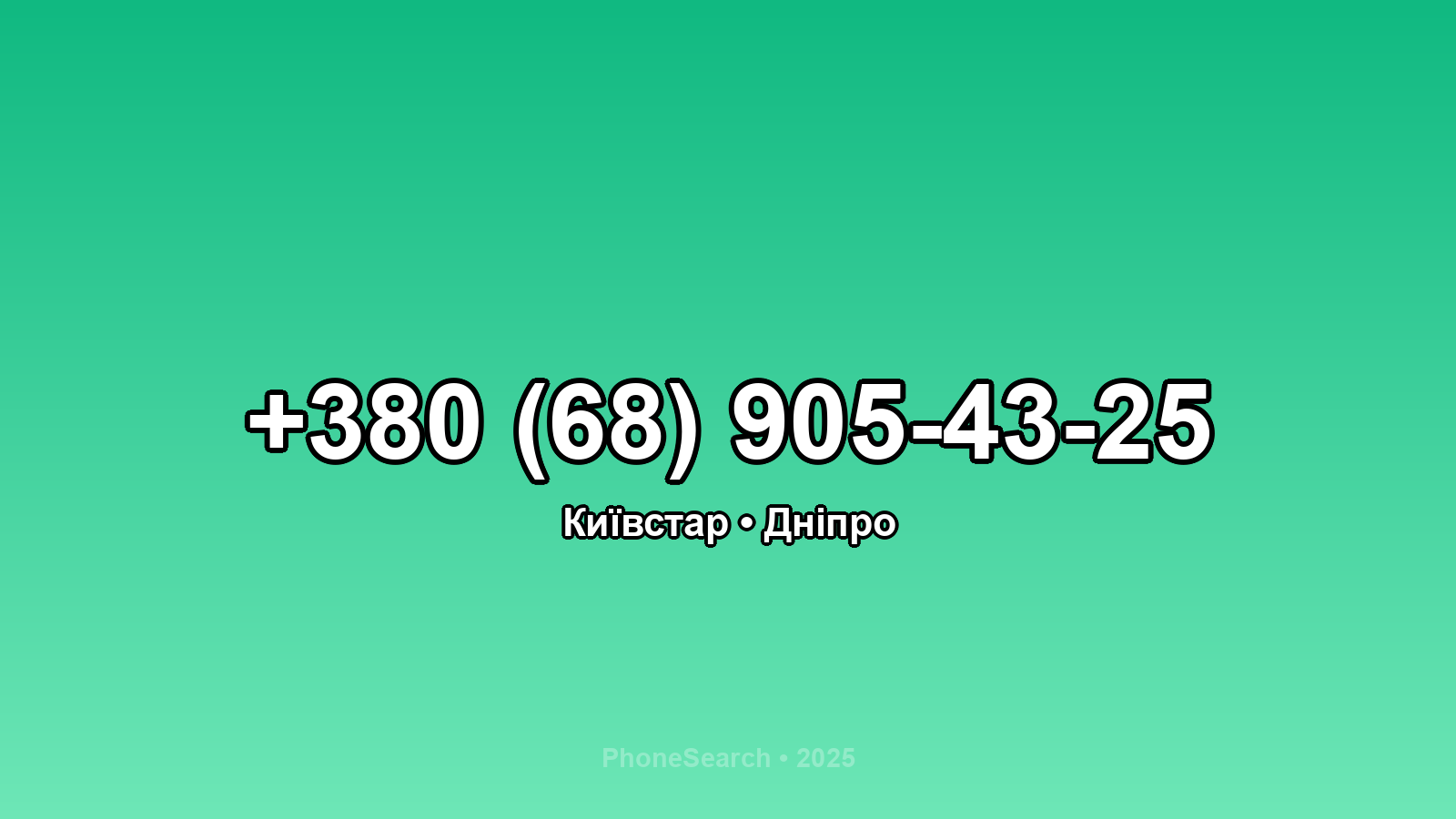 Номер +380 (68) 905-43-25 - вариант 2