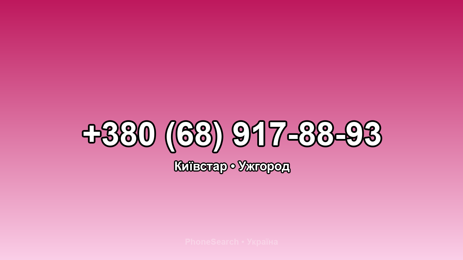 Номер +380 (68) 917-88-93 - вариант 1