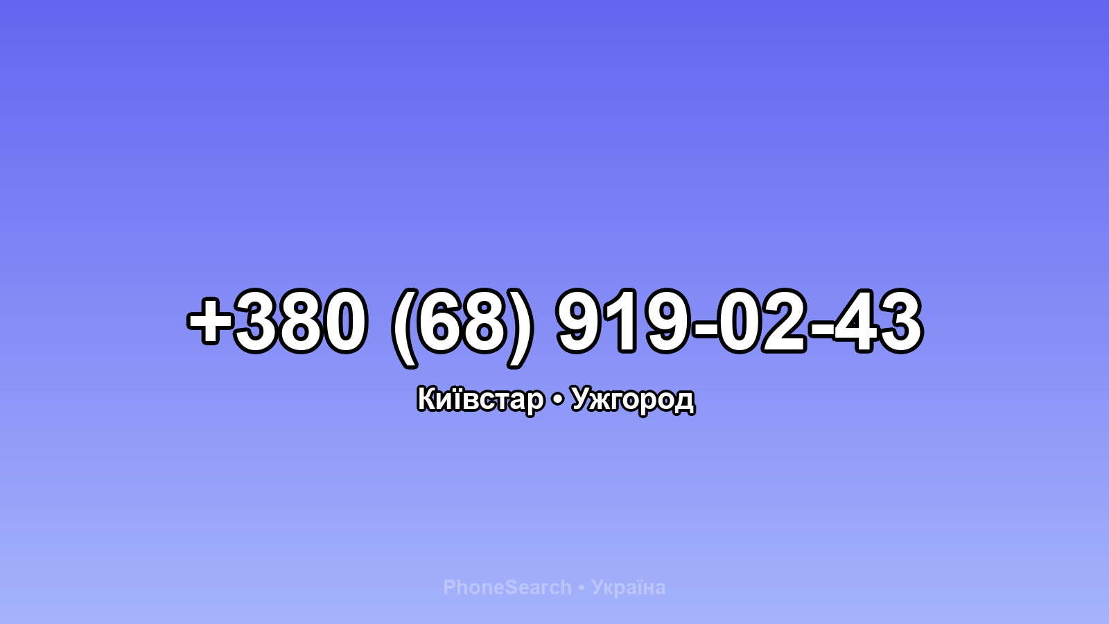 Номер +380 (68) 919-02-43 - вариант 1