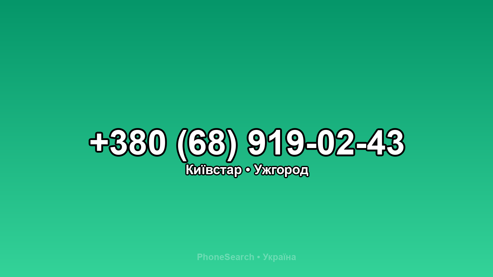 Номер +380 (68) 919-02-43 - вариант 2