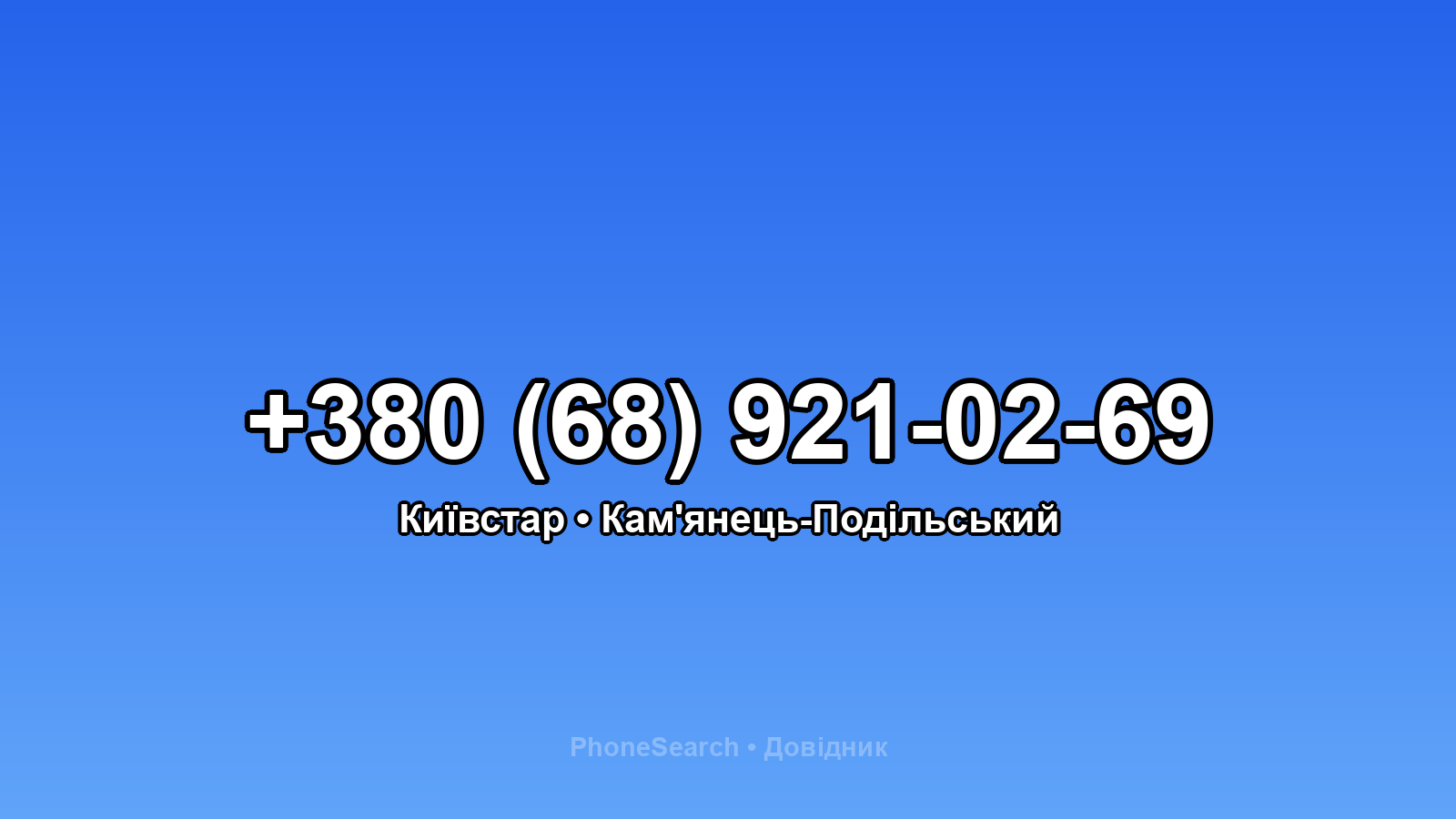 Номер +380 (68) 921-02-69 - вариант 1