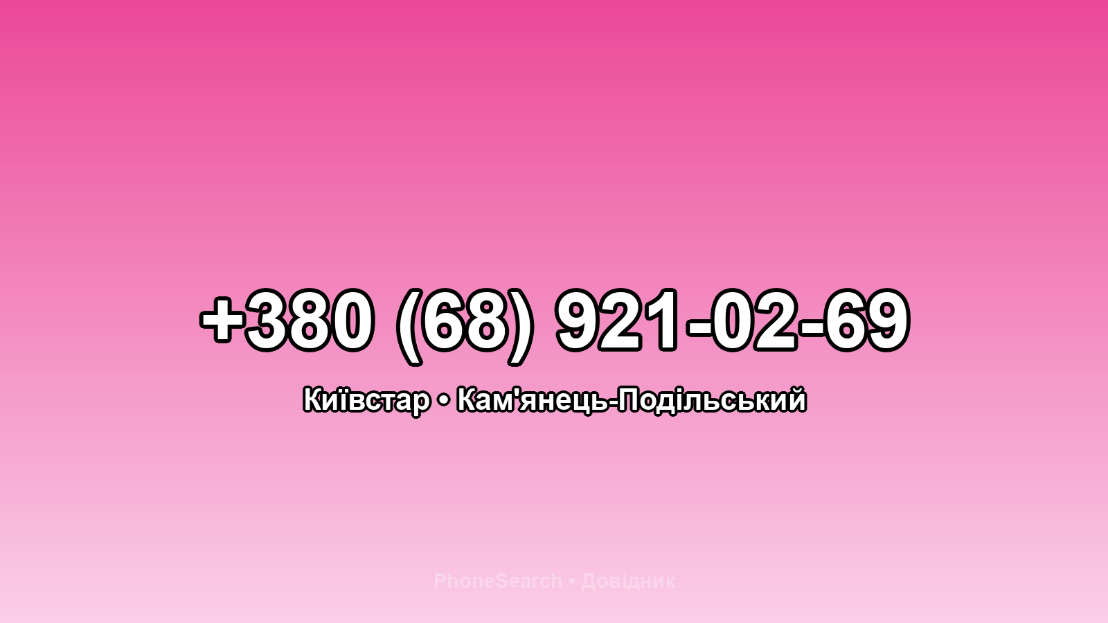 Номер +380 (68) 921-02-69 - вариант 2
