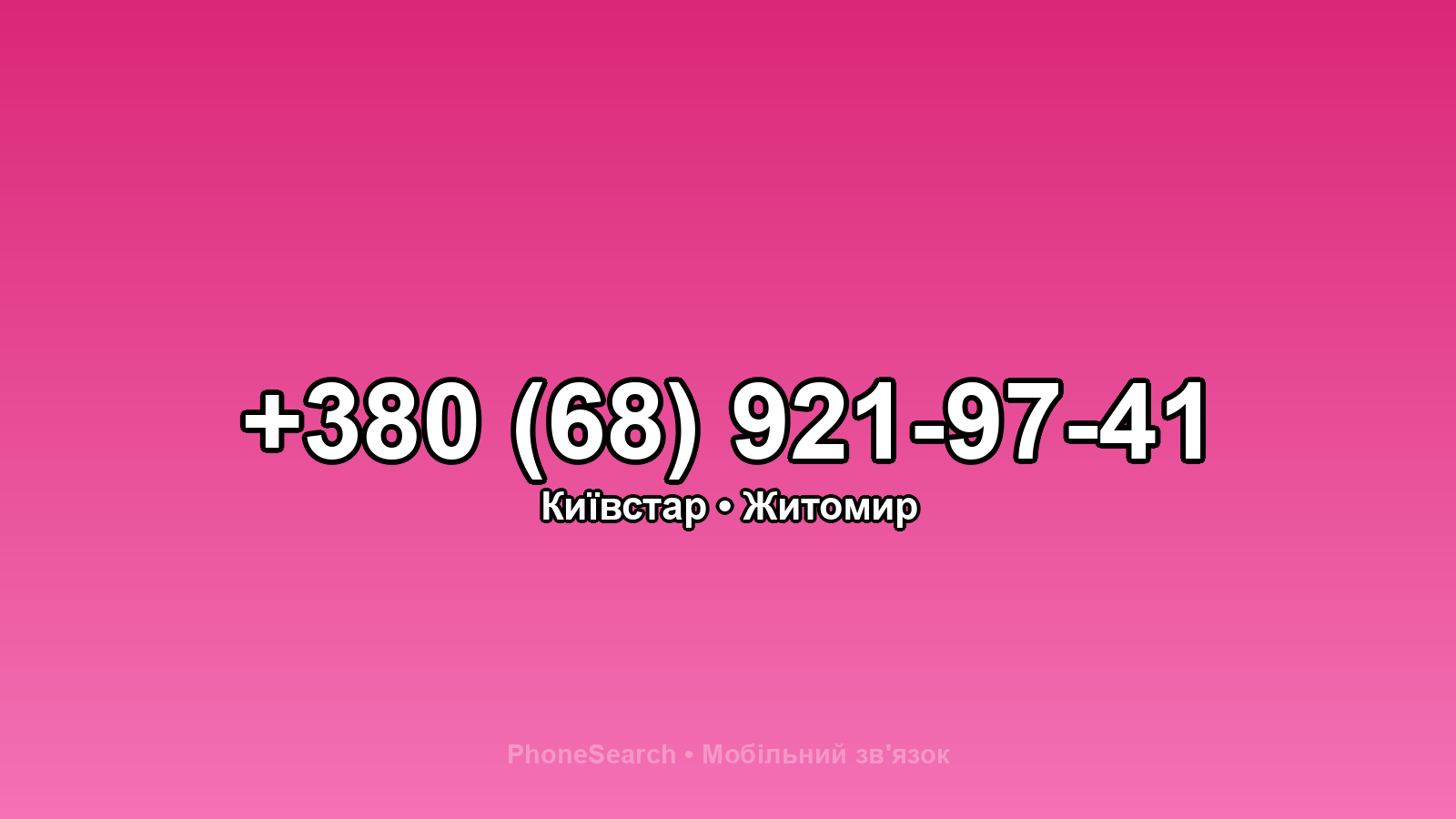 Номер +380 (68) 921-97-41 - вариант 1