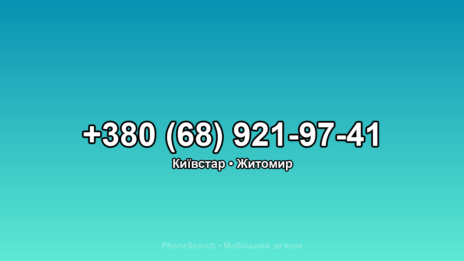 Номер +380 (68) 921-97-41 - вариант 2