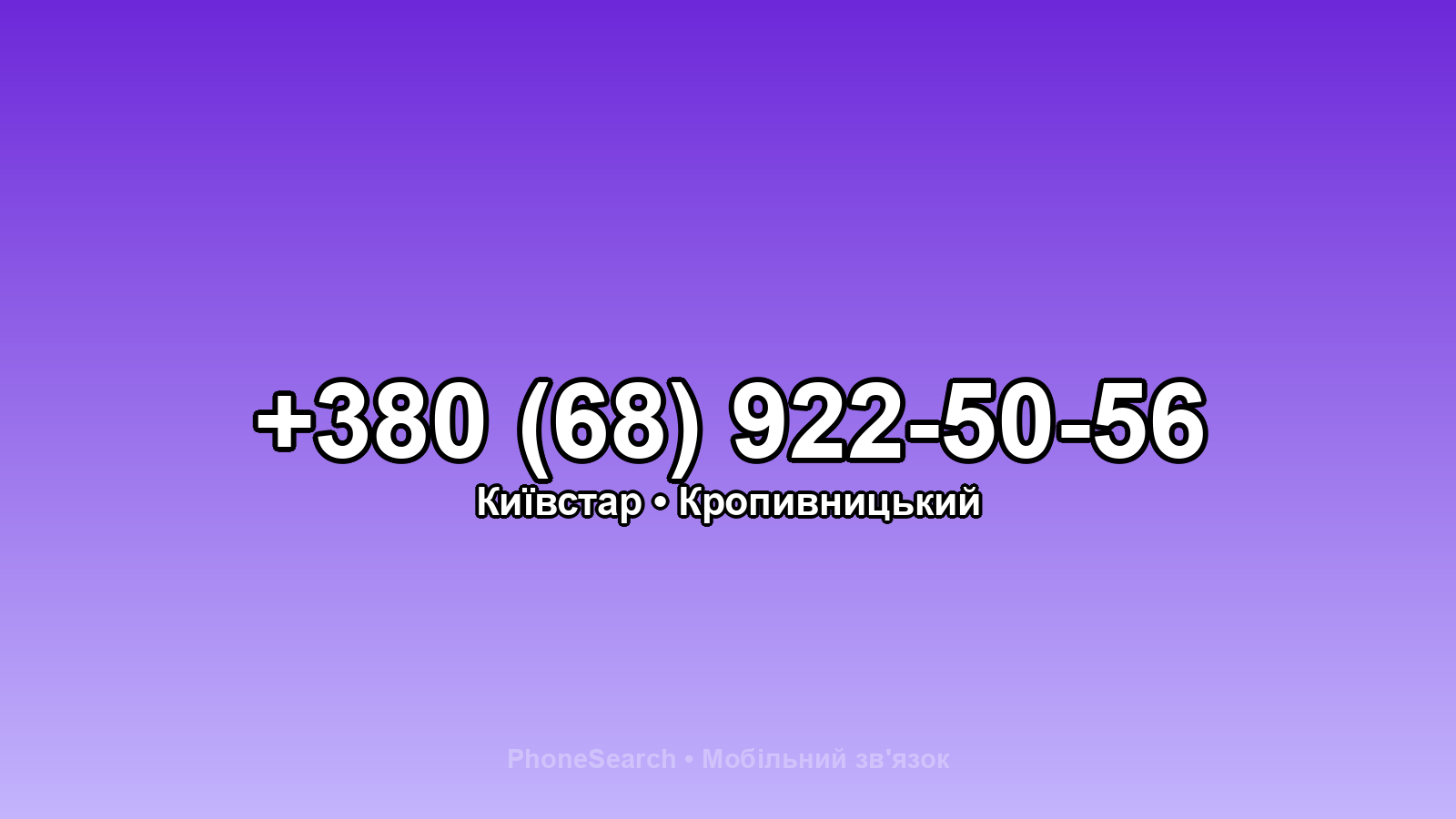 Номер +380 (68) 922-50-56 - вариант 1
