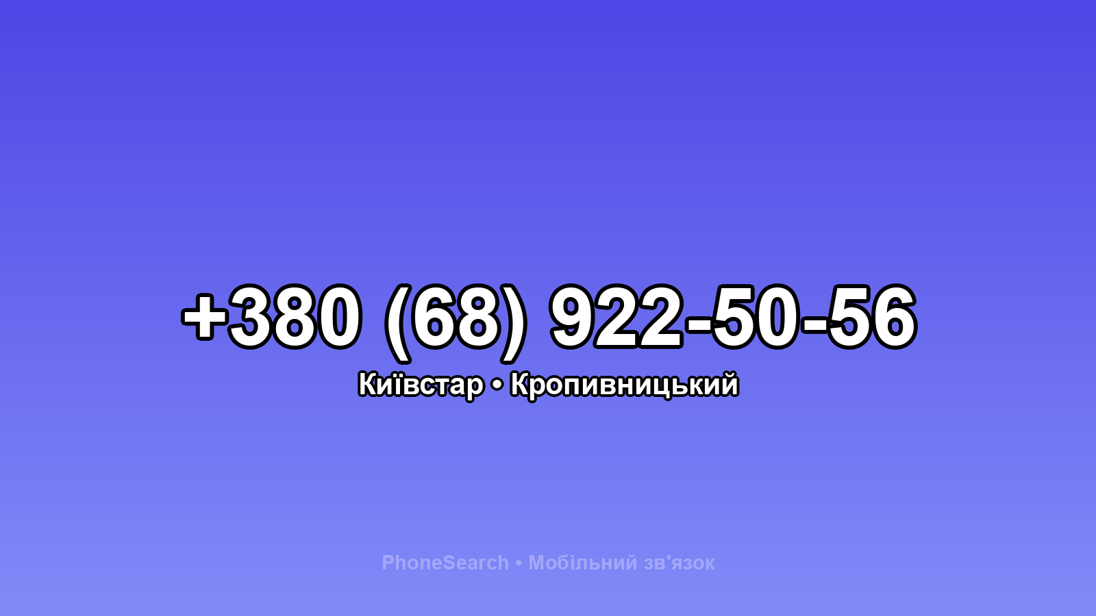 Номер +380 (68) 922-50-56 - вариант 2